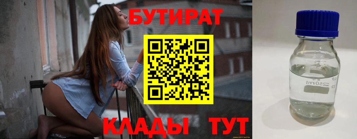 Лабинск  БУТИРАТ  Вход с VPN  Бутират вода 